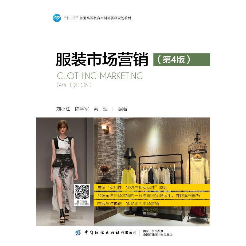 服装市场营销(第4版)/刘小红 刘小红 陈学军 索理 著 大学教材 WX
